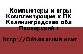 Компьютеры и игры Комплектующие к ПК. Калининградская обл.,Пионерский г.